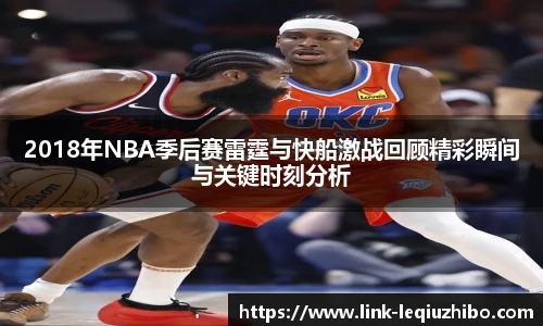 2018年NBA季后赛雷霆与快船激战回顾精彩瞬间与关键时刻分析