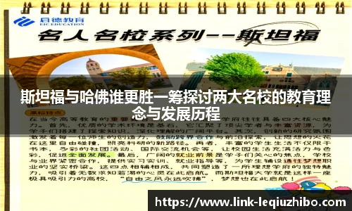 斯坦福与哈佛谁更胜一筹探讨两大名校的教育理念与发展历程