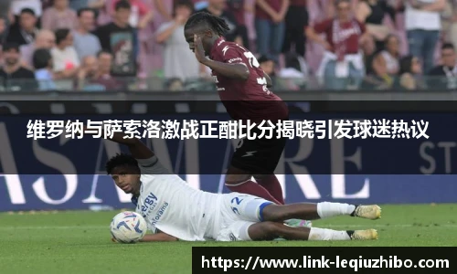 维罗纳与萨索洛激战正酣比分揭晓引发球迷热议