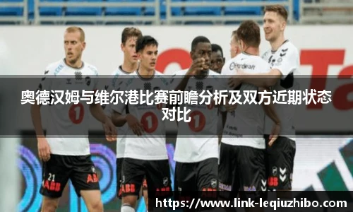 奥德汉姆与维尔港比赛前瞻分析及双方近期状态对比