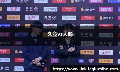 久竞vs大鹅