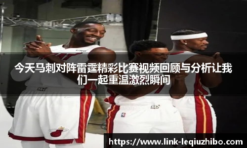 今天马刺对阵雷霆精彩比赛视频回顾与分析让我们一起重温激烈瞬间